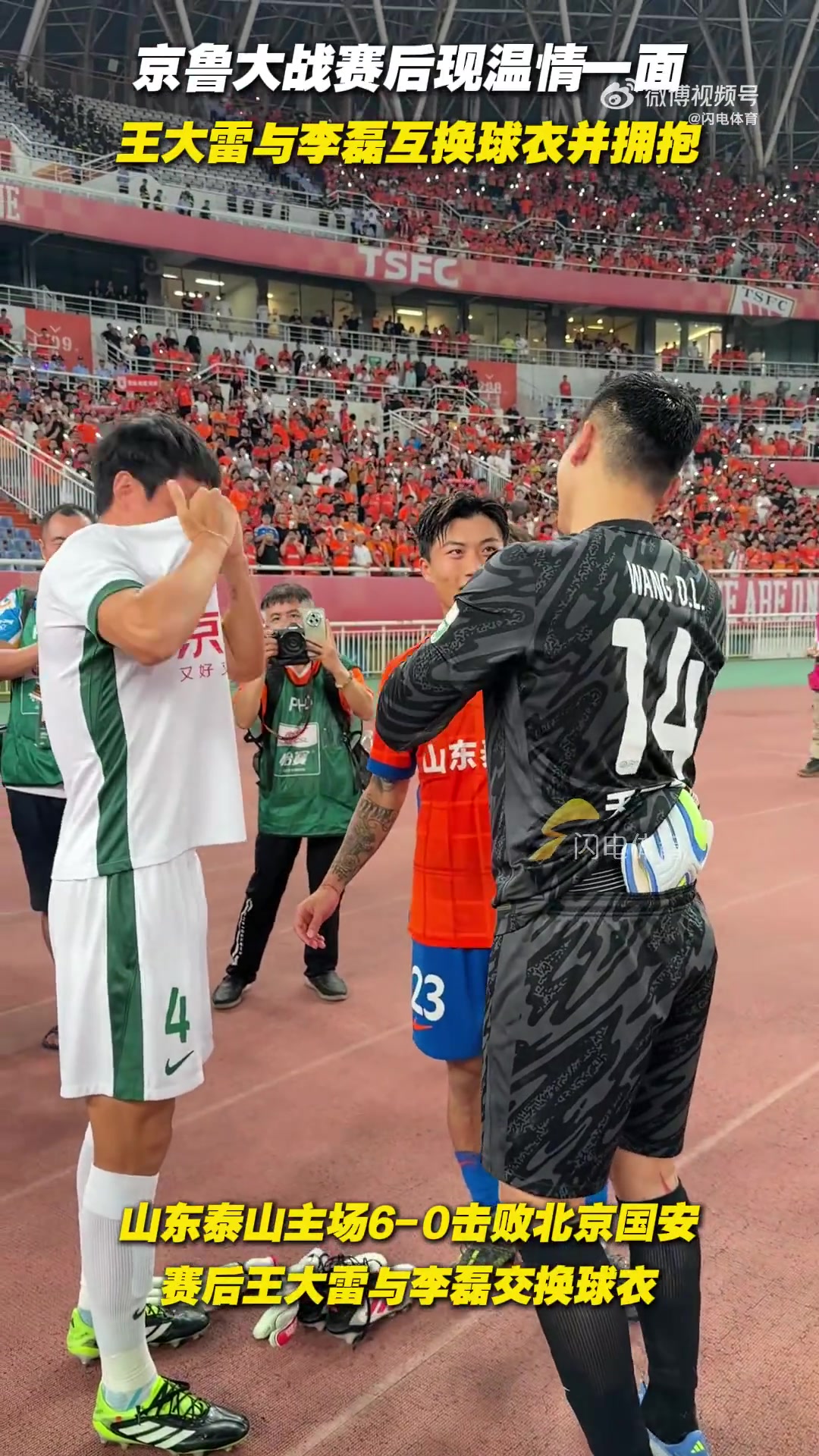 天博APP-京鲁大战赛后温情一幕，王大雷和李磊交换球衣并拥抱